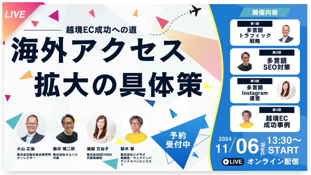 2024年11月6日に越境ECをウェビナーを開催します